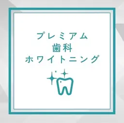 【本格歯科ホワイトニング体験】通常14,800円→今だけ5,000円！(39分照射)
