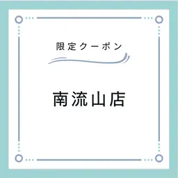 ⚠️南流山店へご来店ください【10日限定】 LEDエクステ💎フラットラッシ100本まで💎