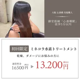 ミネコラ水素トリートメント