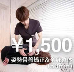 人気No.3👑 姿勢矯正&全身整体60分¥11,000→¥1500✨肩こり腰痛改善におすすめ❗️目黒/美容/整体/骨盤