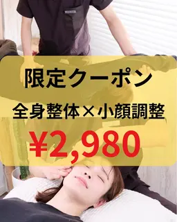 12/22（月）限定クーポン！👑【全身整体×小顔矯正80分¥18,000→¥2,980】体も顔もリセット✨目黒/肩こり