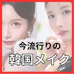 今年流行の韓国メイク