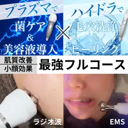 【ハイドラ吸引×プラズマ×RF×EMS】毛穴汚れ、ニキビ肌ケア、浮腫み、表情筋アプローチ！肌質改善も小顔も叶えたい方に✨