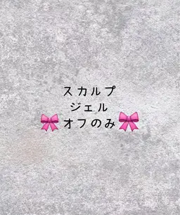 🧡ྀི💛ྀི❤️ྀི【長さだし】スカルプoff onlyオフのみ (ケア別途料金)