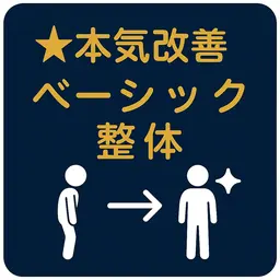 ☆本気改善☆【ベーシック整体】不調を短時間で整えたい方に（約30分）