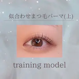似合わせまつ毛パーマ(上のみ)