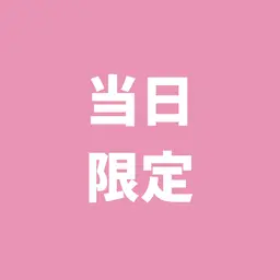 【当日限定】セルフホワイトニング（9分2セット）1回500円