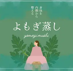 🧖🏼‍♀️よもぎ蒸し🌿 ~６月限定半額~ ¥3300→¥1750でお試し頂けます🫧