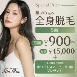 4月限定 全身脱毛5回(顔・VIO含む) 月々900円