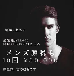10回券メンズ顔脱毛