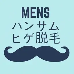 ハンサム髭脱毛
