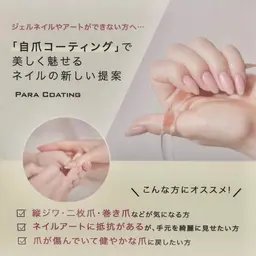［お試し価格］パラコーティング オフ込み《自爪に見えるのでネイルができない方や就活中や男性におすすめ✨️》
