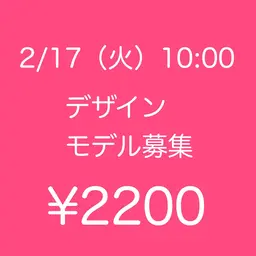 💛モデル募集💛2/17（火）10：00～✨サンプル内から選べるアート🎀　オフ無￥2200