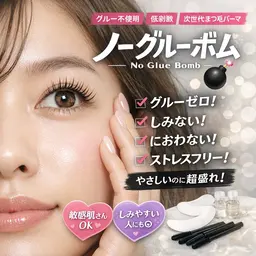 ノーグルーボム（No Glue Bomb）グルー不使用・低刺激・次世代まつ毛パーマ