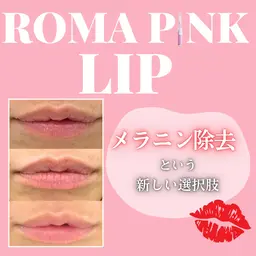 【業界最新技術】ローマピンクでうるっと桃色唇⭐︎カウンセリング