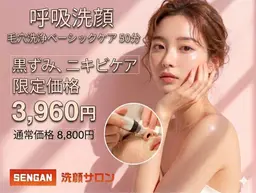 ★1【特別MENU】毛穴洗浄30分　¥6,600→