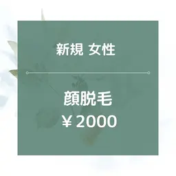 【新規女性】顔全体脱毛/¥2000★美肌効果あり◎20分