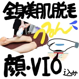 《女性》脱毛応援キャンペーン★全身美肌脱毛(顔VIO込み)