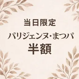 【当日限定】説明文必須👀⚠️まつパメニュー半額👀✨️✨️予約完了後、ご希望のメニューをメッセージにて送信お願いします