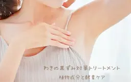 脇の黒ずみ・くすみをクリア《酵素パック+保湿》