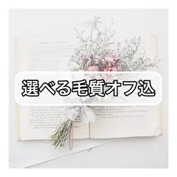 選べる毛質【オフ込】100本