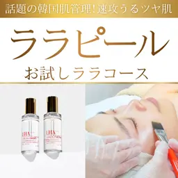 【オープン特価】艶&潤い◎韓国女優肌✨ララピール顔￥8,800→初回¥7,700