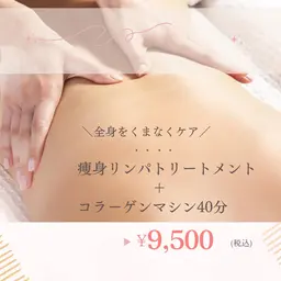 コラーゲンマシン40分＋全身痩身リンパトリートメント60分
