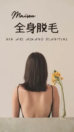 全身脱毛《VIO含む♪》＋クイック足のむくみ流しオイルマッサージ