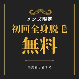 メンズ全身脱毛初回無料20歳以下限定(お好きな部位のみでも可能)
