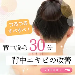 【スタッフ施術】✨背中の開いた服装に自信!背中ニキビの改善!つるつるすべすべ背中脱毛コース✨30分