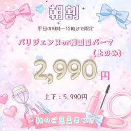 【平日午前限定】朝割スペシャル｜パリジェンヌ （上のみ）