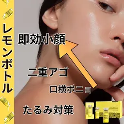 🍋【即効フェイスライン改善】レモン ボトル 🌼超音波+導入 60分 ¥7200