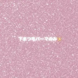 【U24】下まつ毛パーマのみ🌸