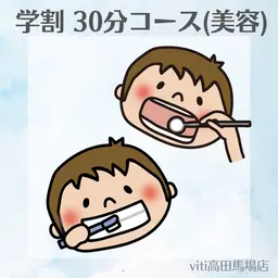 🤍ミニモ学割🤍美容セルフホワイトニング30分