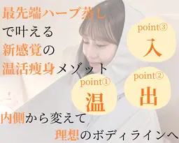 【浮腫撃退!劇的痩身!ズボラ女子におすすめ✨】厳選10種のハーブ蒸し60分×美容業界で話題!高濃度水素酸素吸入🌿🩵