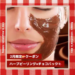 【2月限定クーポン🫶🏻冬の肌荒れに⭕️】剥離なしハーブピーリング＋チョコレートパック🍫💝