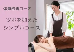 【体質改善🌱ツボを抑えたシンプルコース】90分
