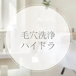 毛穴洗浄ハイドラフェイシャル+小鼻のバキューム《毛穴のつまり・黒ずみ・白ニキビ》+頭皮マッサージ付