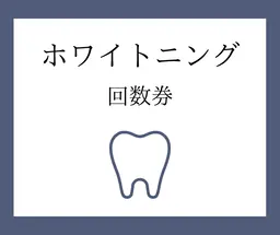 【回数券のお客様】