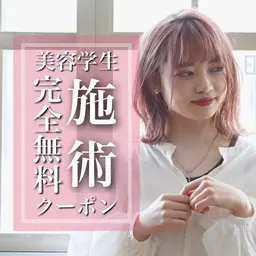 【👑美容学生限定💫就職支援】完全無料施術でご相談クーポン💎カラートリートメント⚠️補足説明をお読みください⚠️
