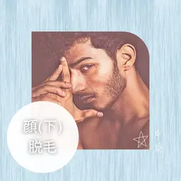 メンズ🧔‍♂️*˖°顔(下)脱毛*˖°🧔‍♂️最新THR方式で効果&結果重視♦︎美容成分配合ジェル使用！髭剃り楽ちん