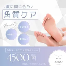 🐾フットケア角質除去＋ワンカラー✨　オフなし🉐現金払いで500円OFF