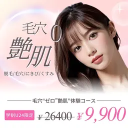毛穴ゼロ❣️毛穴洗浄×美肌顔脱毛！至高の艶肌プラン★