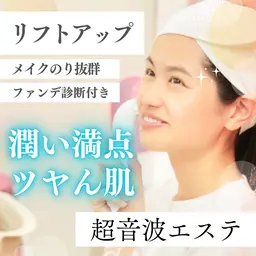 【ファンデーション診断付き！】超音波ソニックエステ✨潤い満点＋化粧ノリ最高のお肌へ🫧