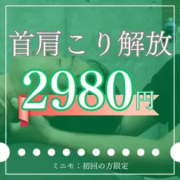 🔥首肩こりから解放!目指せ鎖骨美人⭐️ 猫背・こり徹底改善/✨姿勢分析+整体¥2,980