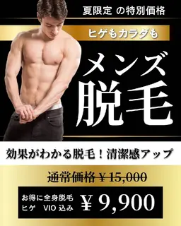 メンズ全身脱毛