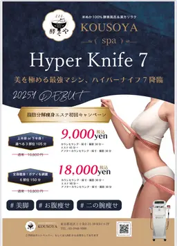 最新作！ハイパーナイフ7(セブン)でセルライトケア！3部位45分