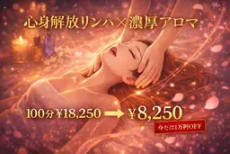 【学生人気No.2】💖心身解放リンパ×濃厚アロマ💖100分¥18,250→¥8,250【1万円🈹】