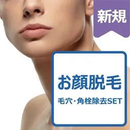 ♣️男性♣️　顔脱毛＋超音波洗浄SET