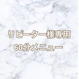 【リピーター様専用60分メニュー】 まつげパーマ・まつげエクステ​〜​100本/各種チケットお持ちの方